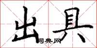 丁谦出具楷书怎么写