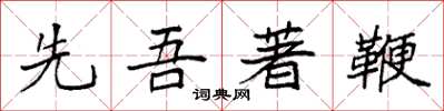 袁强先吾著鞭楷书怎么写