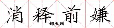 袁强消释前嫌楷书怎么写