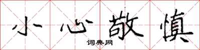 袁强小心敬慎楷书怎么写