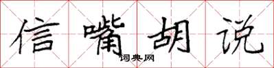 袁强信嘴胡说楷书怎么写