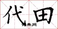丁谦代田楷书怎么写