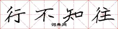 袁强行不知往楷书怎么写