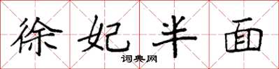 袁强徐妃半面楷书怎么写