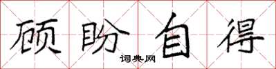 袁强顾盼自得楷书怎么写