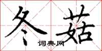 丁谦冬菇楷书怎么写