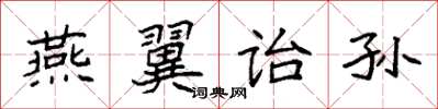 袁强燕翼诒孙楷书怎么写