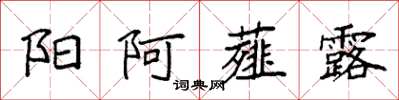 袁强阳阿薤露楷书怎么写