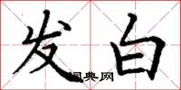 丁谦发白楷书怎么写