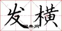 丁谦发横楷书怎么写