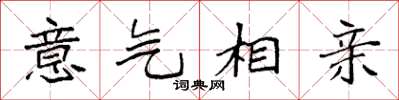 袁强意气相亲楷书怎么写