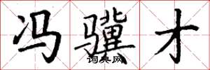 丁谦冯骥才楷书怎么写