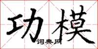 丁谦功模楷书怎么写