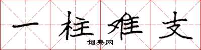 袁强一柱难支楷书怎么写