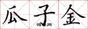 丁谦瓜子金楷书怎么写