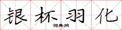 袁强银杯羽化楷书怎么写