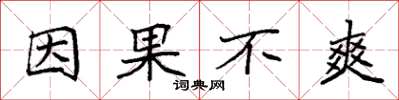 袁强因果不爽楷书怎么写