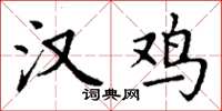 丁谦汉鸡楷书怎么写