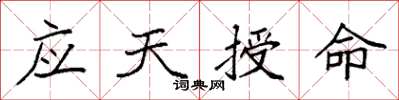 袁强应天授命楷书怎么写
