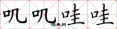 丁谦叽叽哇哇楷书怎么写