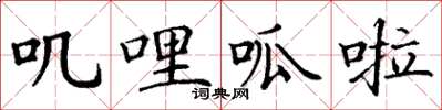 丁谦叽哩呱啦楷书怎么写