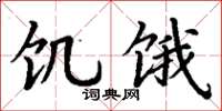 丁谦饥饿楷书怎么写