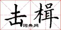 丁谦击楫楷书怎么写