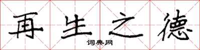 袁强再生之德楷书怎么写