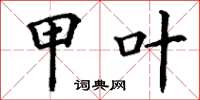 丁谦甲叶楷书怎么写