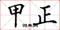 丁谦甲正楷书怎么写