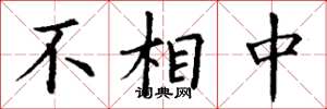丁谦不相中楷书怎么写