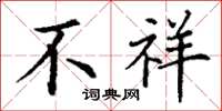丁谦不祥楷书怎么写