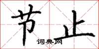 丁谦节止楷书怎么写