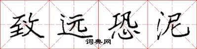 袁强致远恐泥楷书怎么写