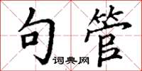 丁谦句管楷书怎么写