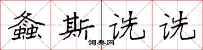袁强螽斯诜诜楷书怎么写