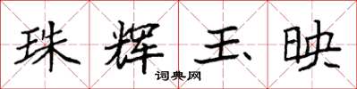 袁强珠辉玉映楷书怎么写