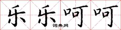丁谦乐乐呵呵楷书怎么写