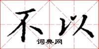 丁谦不以楷书怎么写