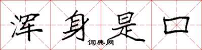 袁强浑身是口楷书怎么写