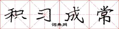 袁强积习成常楷书怎么写