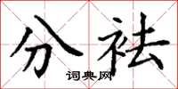 丁谦分袪楷书怎么写