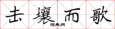 袁强击壤而歌楷书怎么写