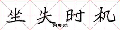 袁强坐失时机楷书怎么写