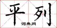 丁谦平列楷书怎么写