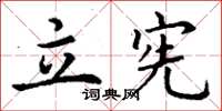 丁谦立宪楷书怎么写