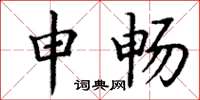 丁谦申畅楷书怎么写