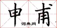 丁谦申甫楷书怎么写