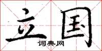 丁谦立国楷书怎么写