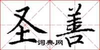 丁谦圣善楷书怎么写